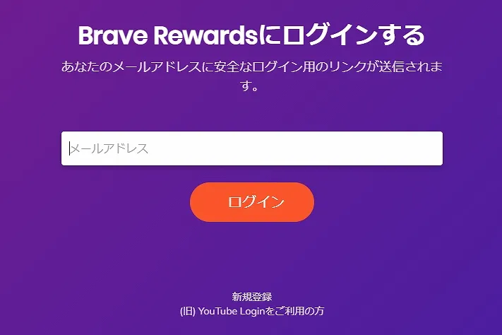 Brave Rewards ログイン画面