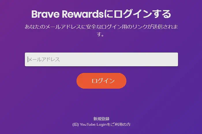 Brave Rewards ログイン画面