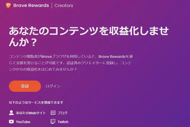 Brave Rewards トップページ