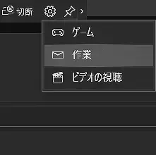 Miracast モード切替