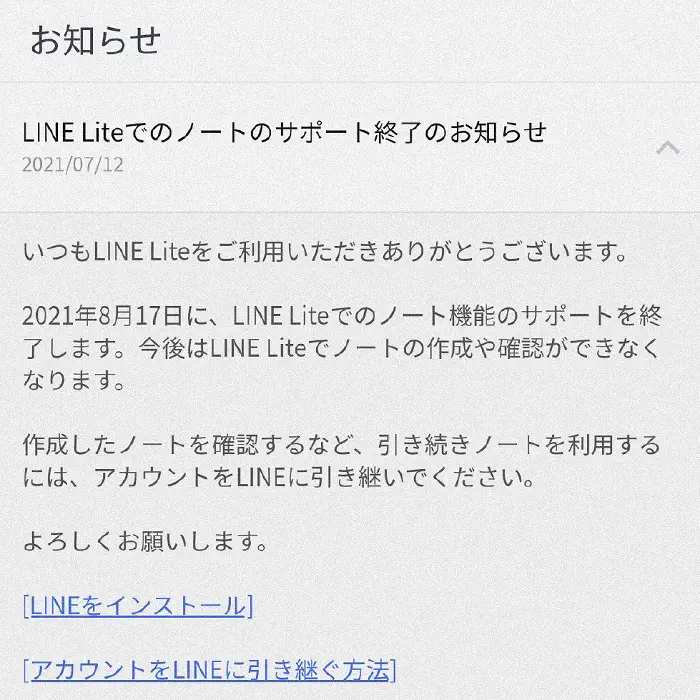 LINE Lite お知らせ