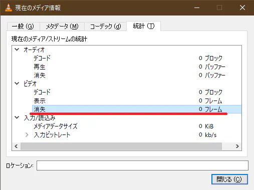 VLC 統計情報