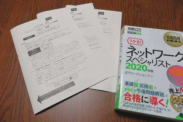 令和３年度(2021)春期 ネットワークスペシャリスト 問題と参考書