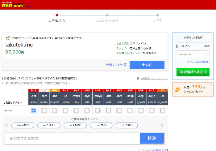 お名前ドットコム ドメイン名決定