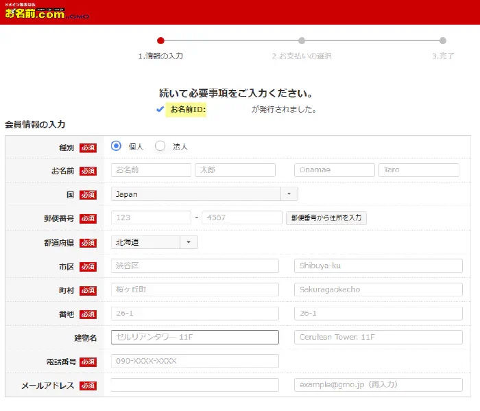 お名前ドットコム 個人情報入力