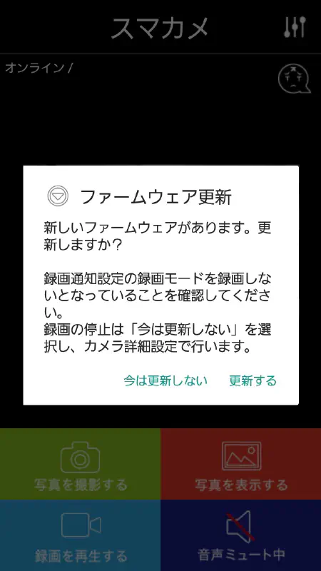 スマホアプリ ファームウェアアップデート通知