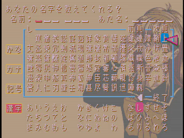 ときめきメモリアル 名前入力