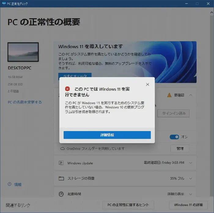 Windows11 アップグレード チェック