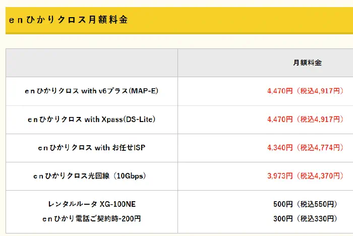 enひかりクロス 料金表