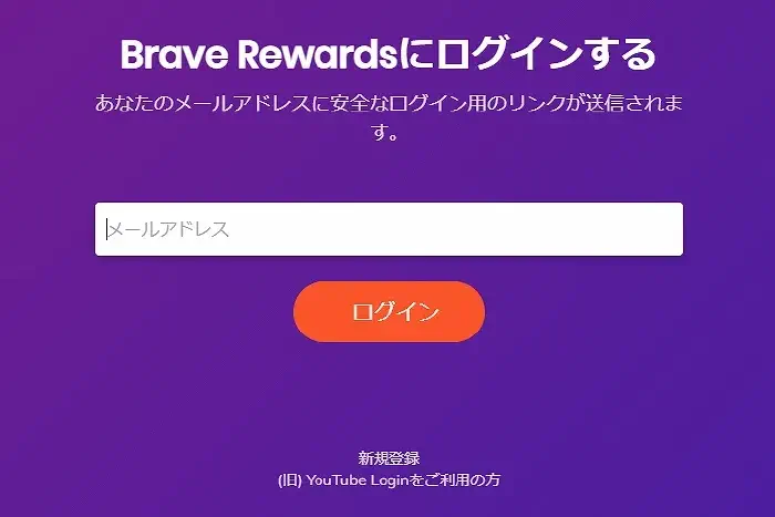 Brave Rewards ログイン画面