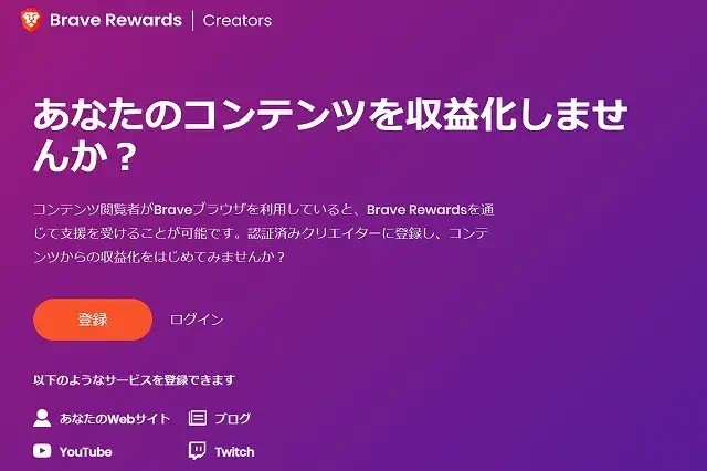 Brave Rewards トップページ