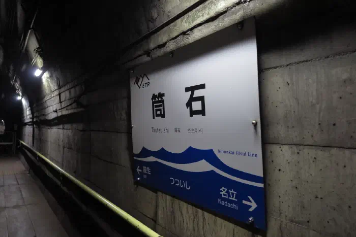 筒石駅 駅名標