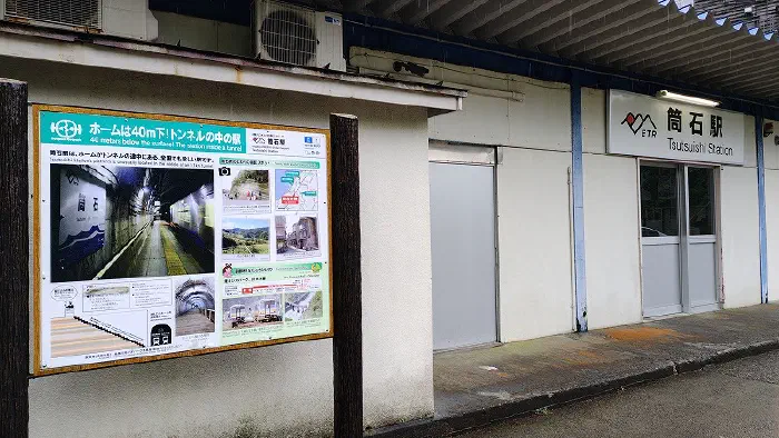筒石駅 駅舎 外観
