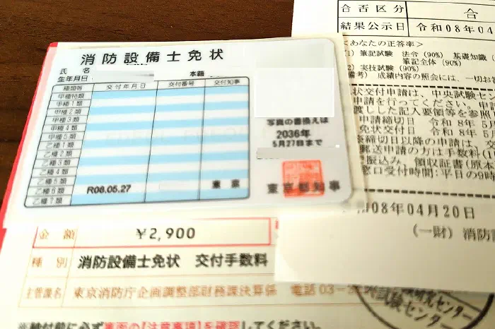 消防設備士　乙種6類　免状