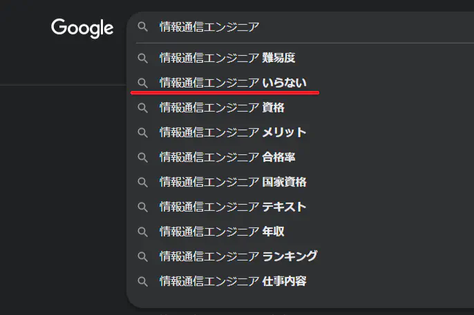 検索サジェスト 情報通信エンジニア いらない