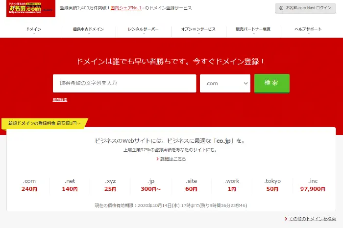 お名前ドットコム トップ画面