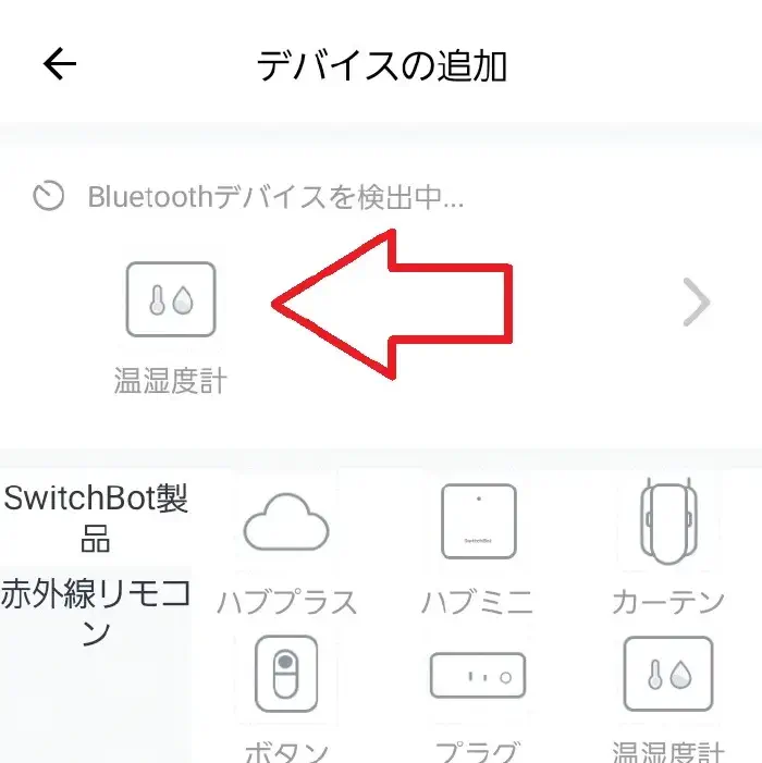 アプリ デバイス追加1