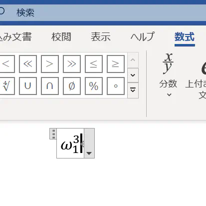 上付き・下付き文字 変換痕